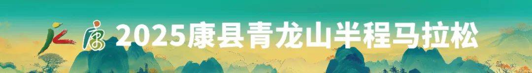 2025康县青龙山半程马拉松