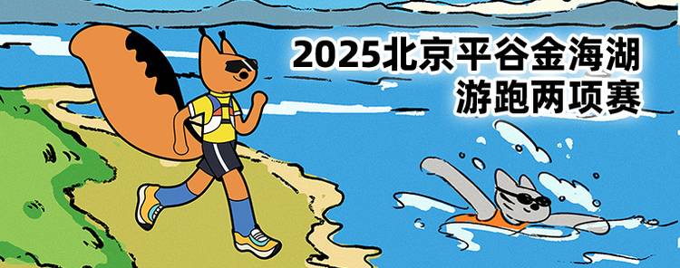 2026北京·平谷金海湖横渡/游跑两项赛 Logo
