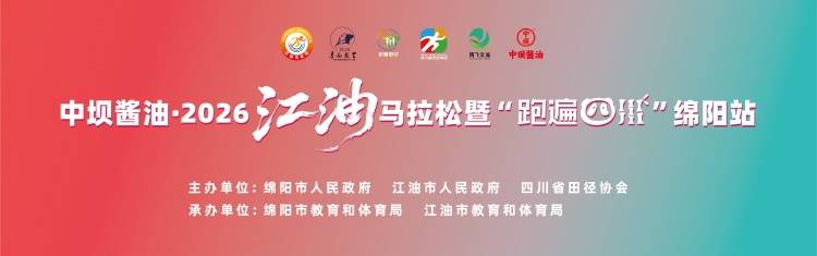 中坝酱油·2026江油马拉松暨“跑遍四川”绵阳站