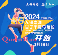 2024无锡太湖女子半程马拉松 Logo