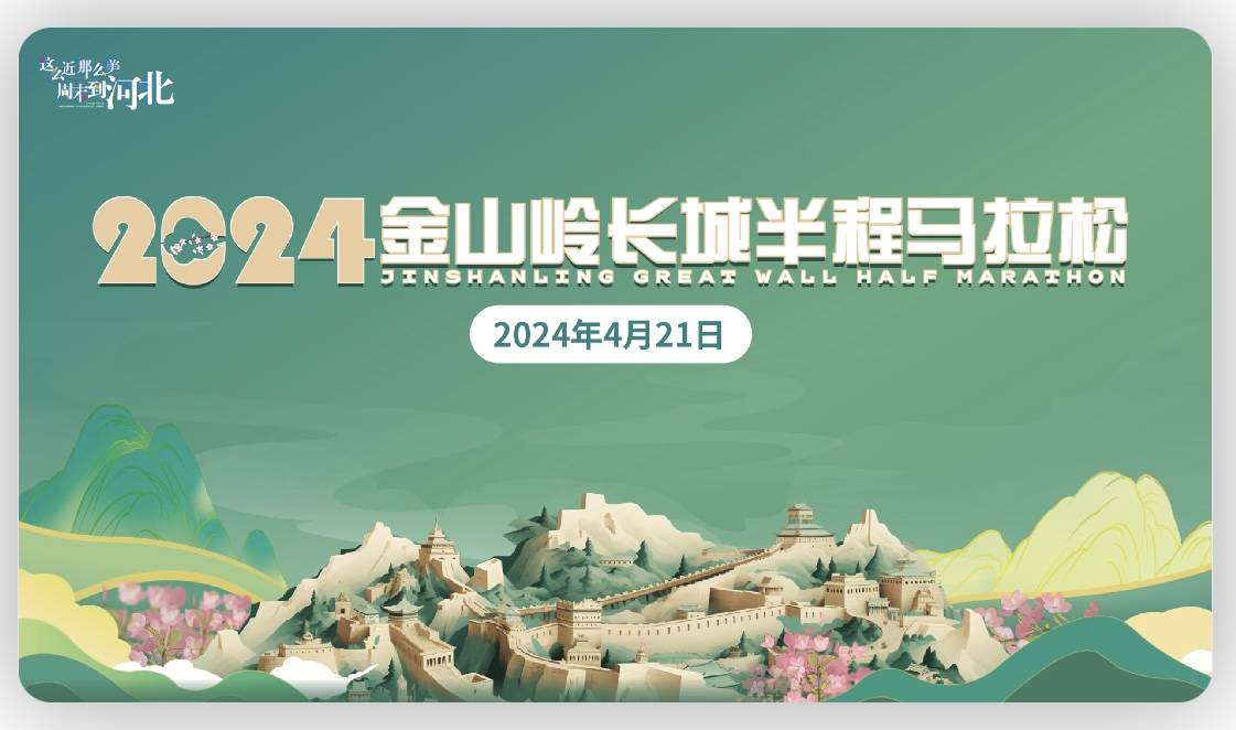 2024金山岭长城半程马拉松