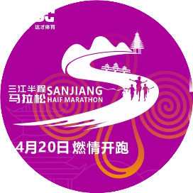 2025三江半程马拉松赛 Logo