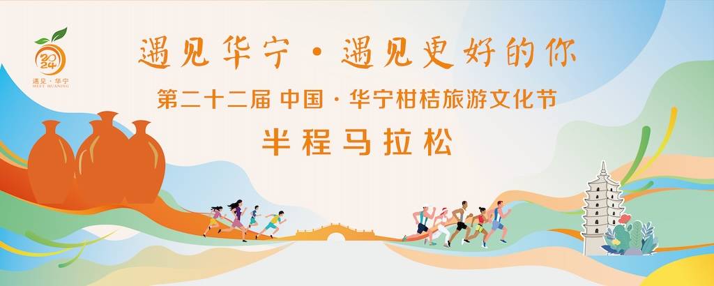 第二十二届中国・华宁柑桔旅游文化节半程马拉松