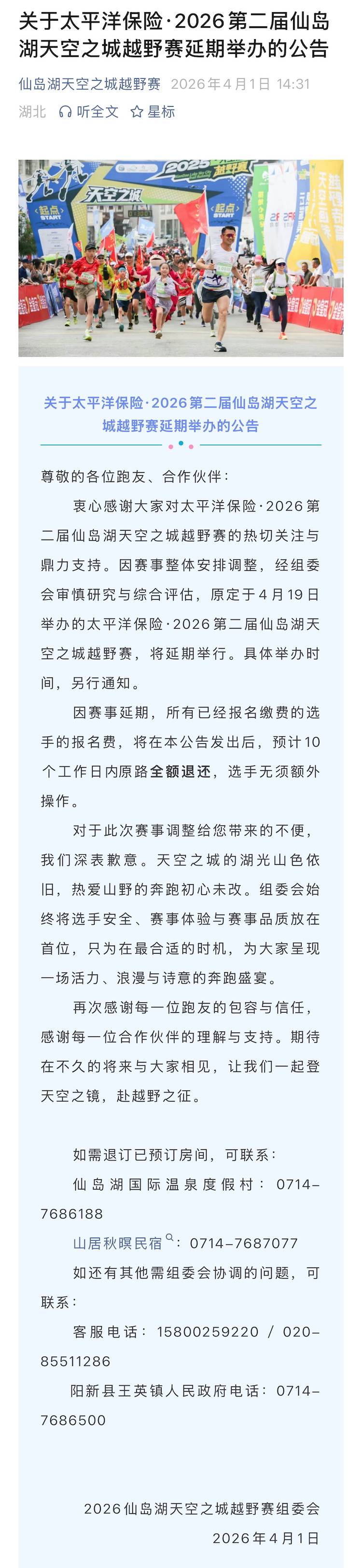 太平洋保险·2026仙岛湖·天空之城越野赛