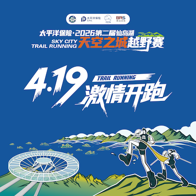 太平洋保险·2026仙岛湖·天空之城越野赛 Logo