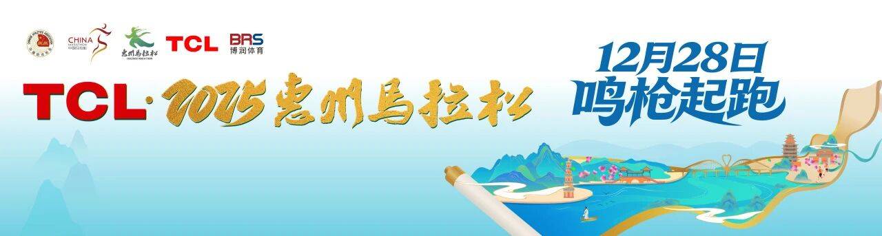 TCL・2025惠州马拉松