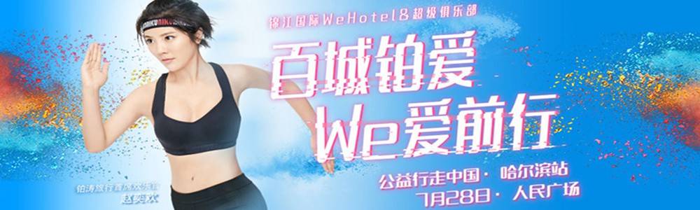 “百城铂爱 We爱前行”锦江国际WeHotel&超级俱乐部公益行走中国 (哈尔滨站)