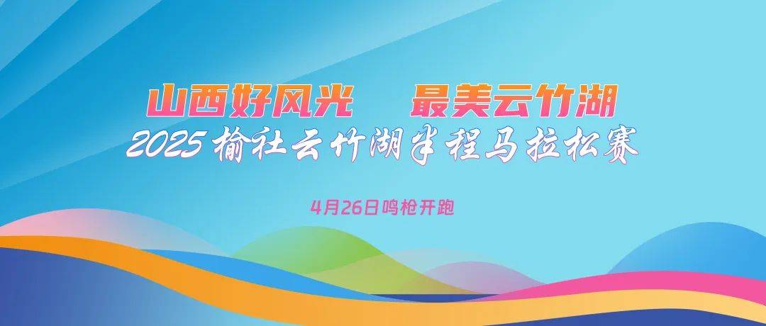 “山西好风光・最美云竹湖”2025榆社云竹湖半程马拉松 Logo