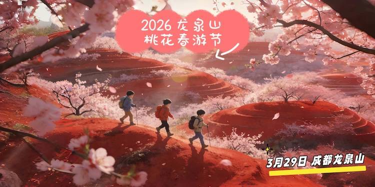 2026龙泉山桃花春游节 Logo