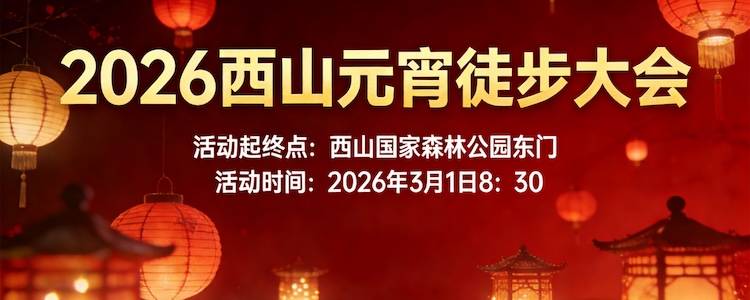 2026西山元宵徒步大会 Logo
