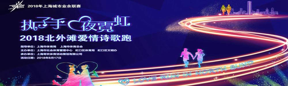 2018 北外滩爱情诗歌跑