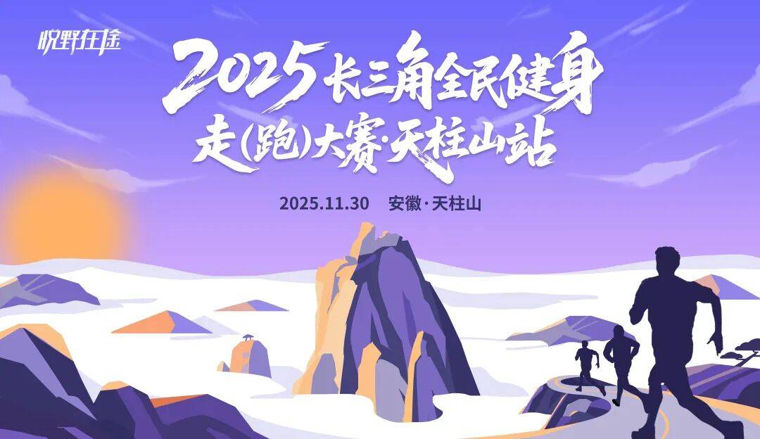2025长三角全民健身走 (跑) 大赛・天柱山站 Logo
