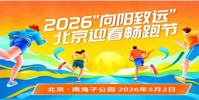 2026“向阳致远"北京迎春畅跑节 Logo