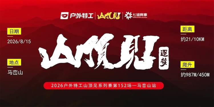 户外特工·2026山顶见系列赛——马峦山站 Logo