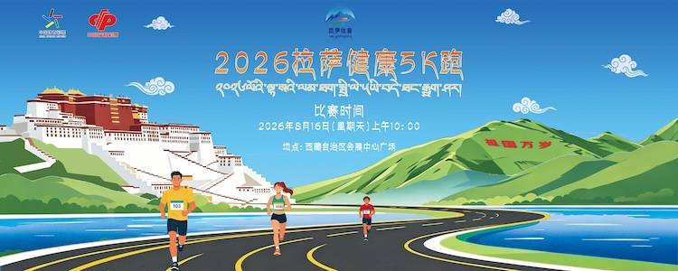 2026拉萨健康5K跑 Logo