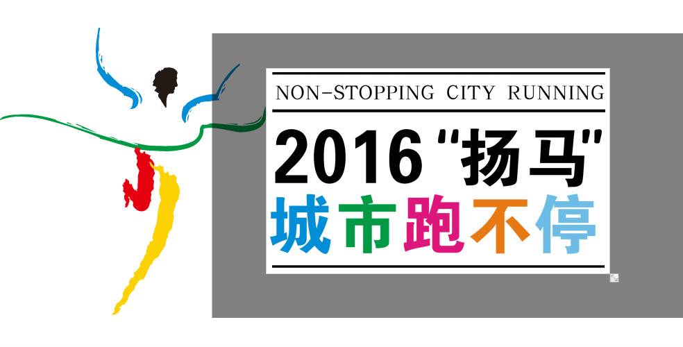 2016“扬马”城市跑不停 仪征金秋缤纷跑 Logo