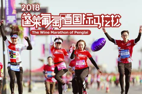2019蓬莱葡萄酒国际马拉松