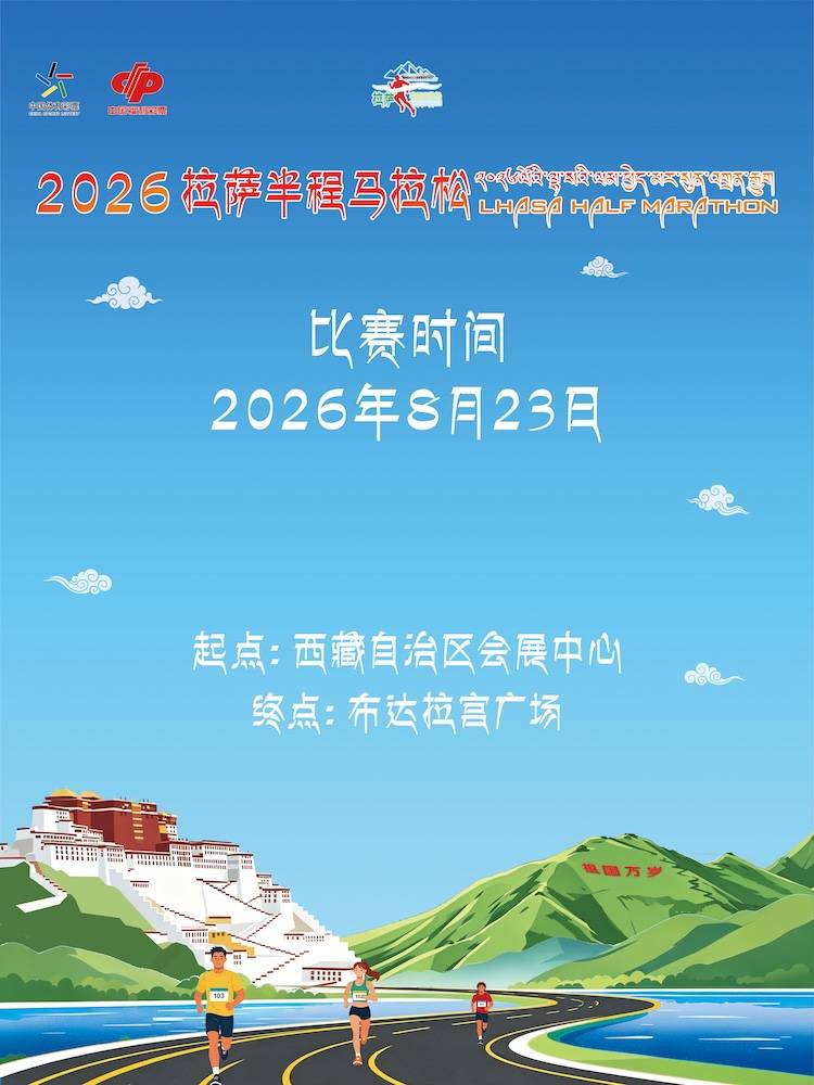 2026拉萨半程马拉松 Logo
