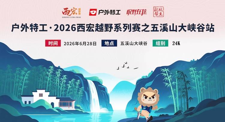 户外特工·2026西宏越野系列赛之五溪山大峡谷站 Logo