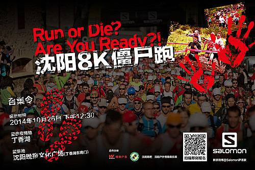 沈阳8K僵尸跑 Logo