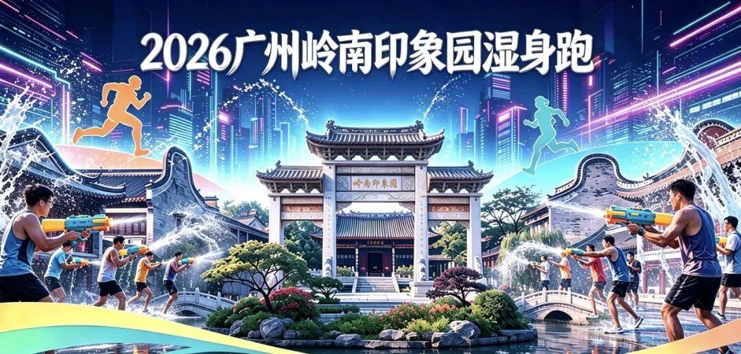 2026广州岭南印象园湿身跑 Logo