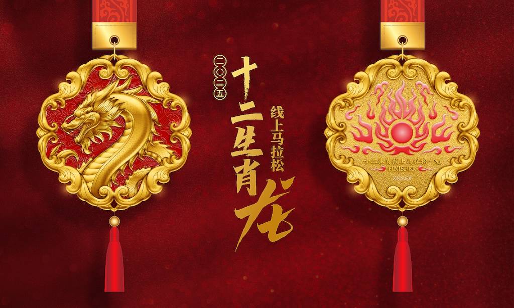十二生肖线上马拉松—龙 Logo