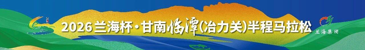 2026兰海杯·甘南临潭 (冶力关) 半程马拉松