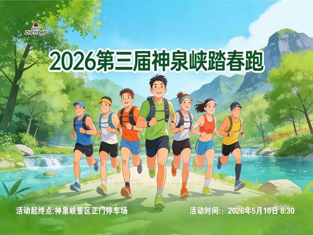 2026第三届神泉峡踏春跑 穿越绿水青山 共绘“诗画乡村” Logo