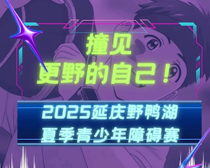 2025延庆野鸭湖「夏季」青少年障碍赛 Logo