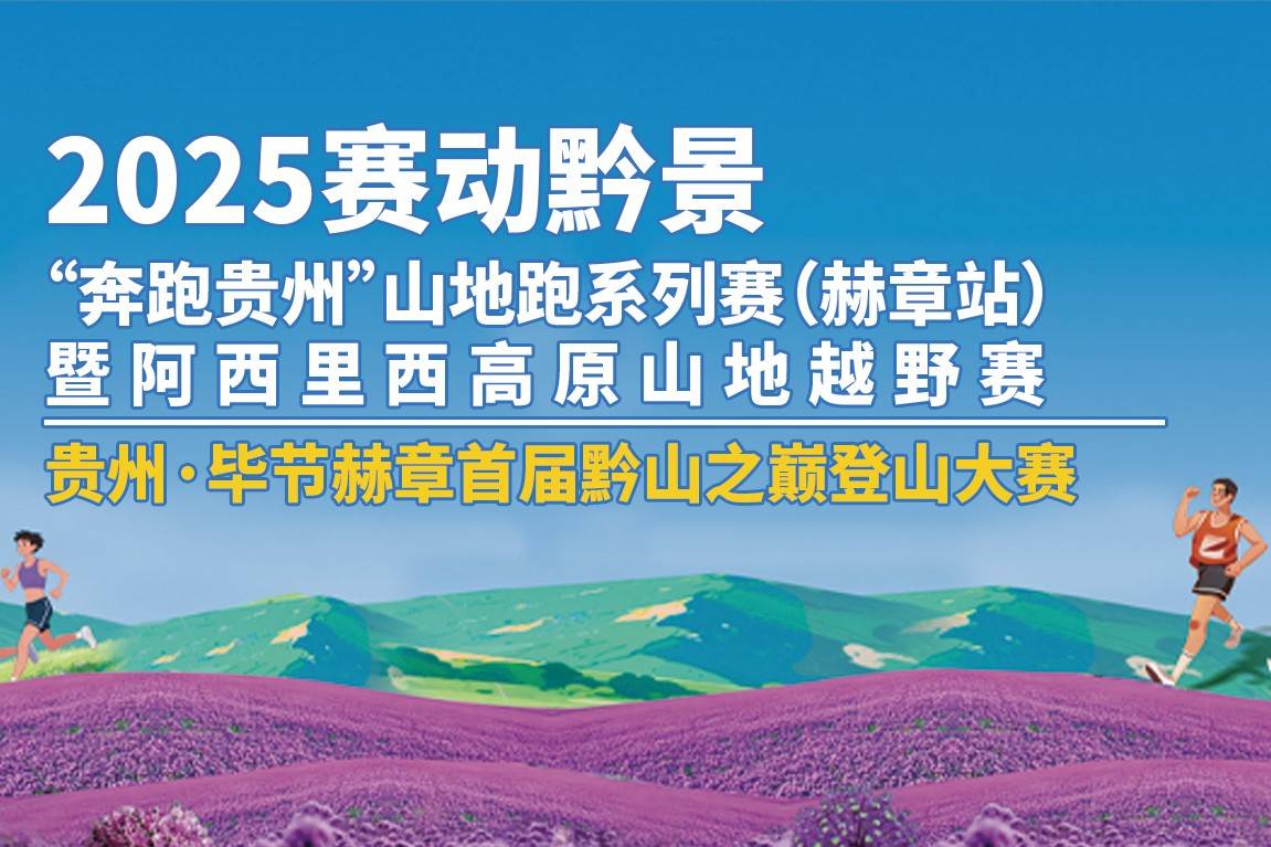 2025“赛动黔景”“奔跑贵州”山地跑系列赛 (赫章站) 暨阿西里西高原山地越野赛 Logo