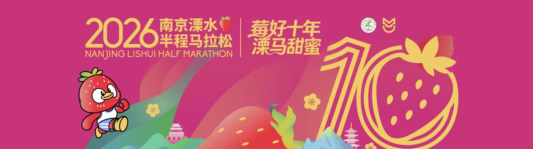 2026南京溧水半程马拉松