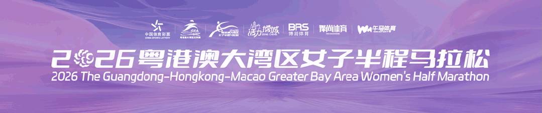 2026粤港澳大湾区女子半程马拉松