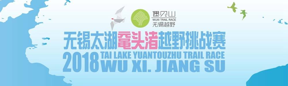 2018无锡太湖鼋头渚越野挑战赛