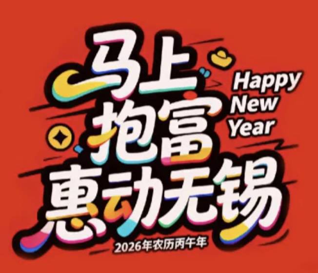 2026“马上抱富 惠动无锡”越野跑 Logo