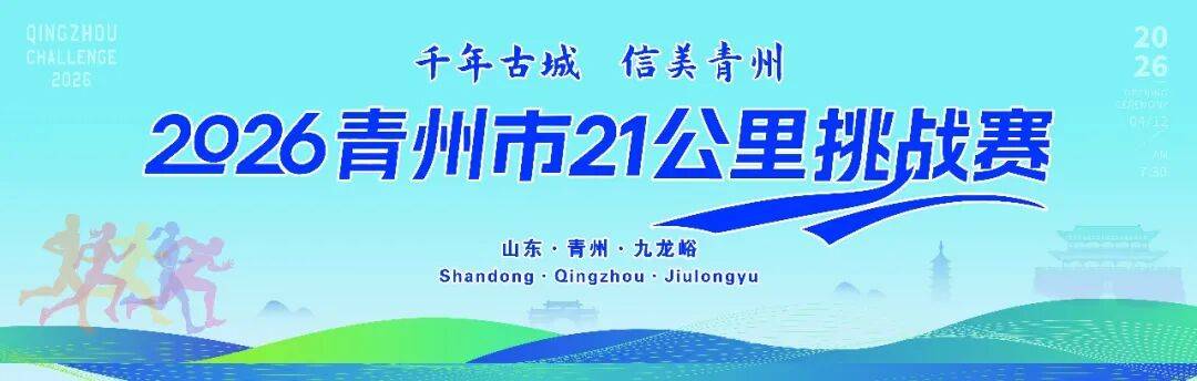 2026青州市21公里挑战赛 Logo