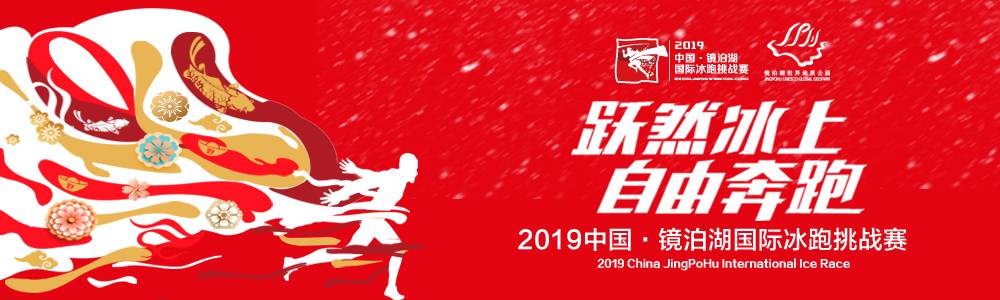 中国・镜泊湖国际冰跑挑战赛
