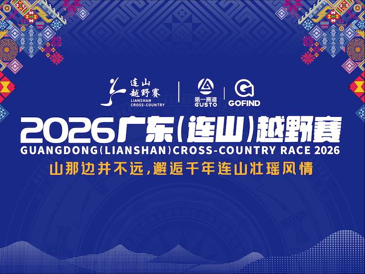 2026广东（连山）越野赛 Logo