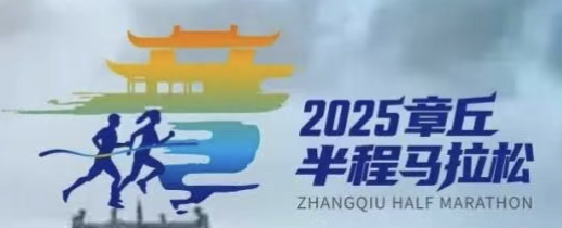 2025章丘明水古城半程马拉松 Logo