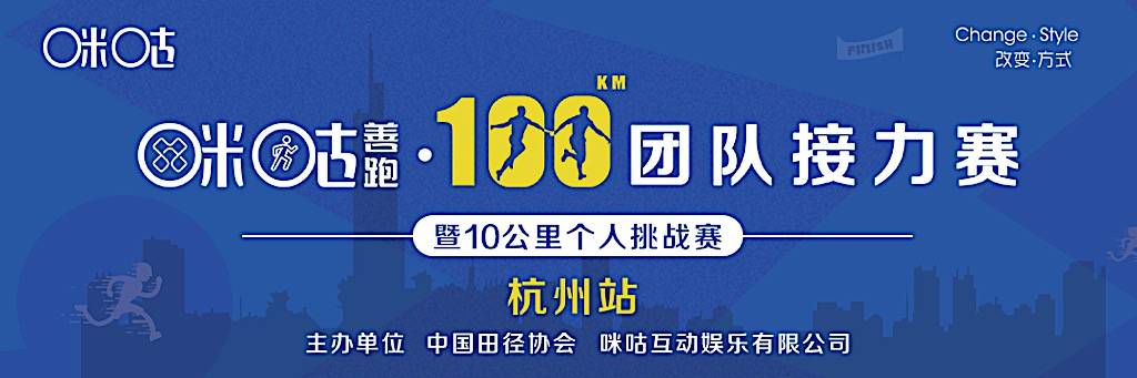 2018咪咕善跑・100公里团队接力赛暨10公里个人挑战赛・杭州站