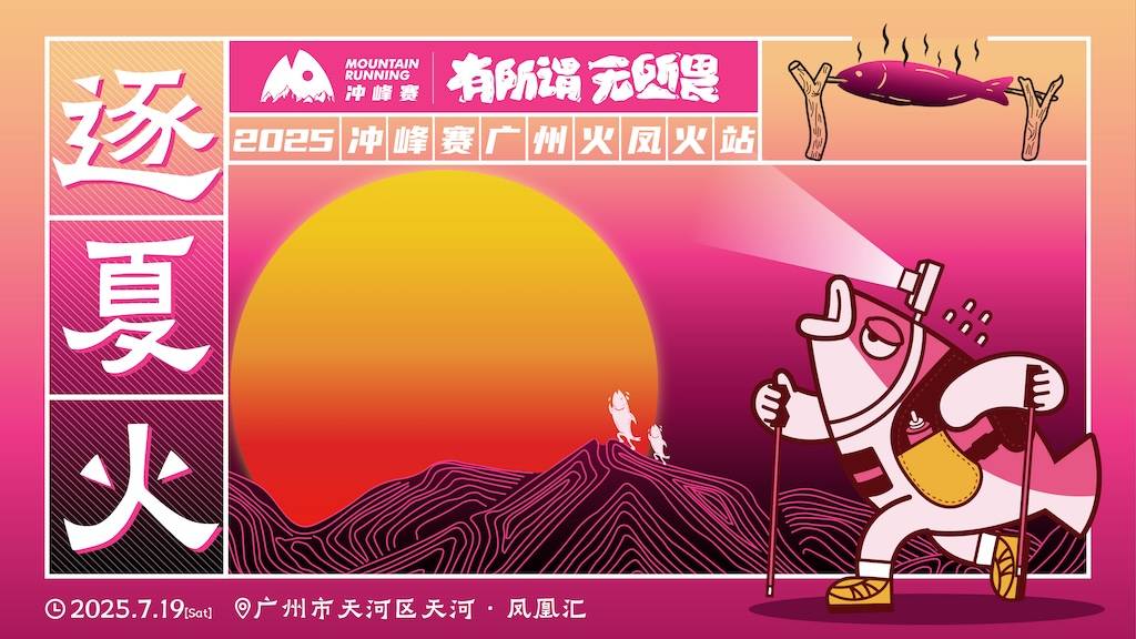 2025冲峰赛—广州火凤火站 Logo