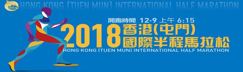 2018香港（屯门）国际半程马拉松