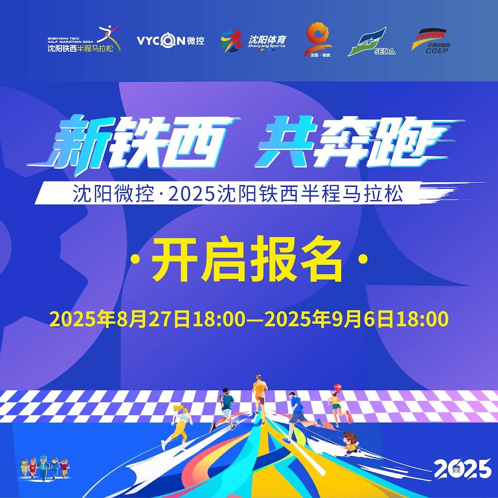 沈阳微控・2025沈阳铁西半程马拉松 Logo