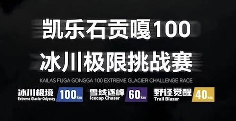 2026凯乐石贡嘎100冰川极限挑战赛 Logo