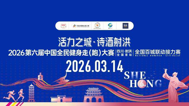 “活力之城·诗酒射洪”2026中国全民健身走（跑）大赛（四川·射洪全国首站)全国百城联动接力赛 Logo
