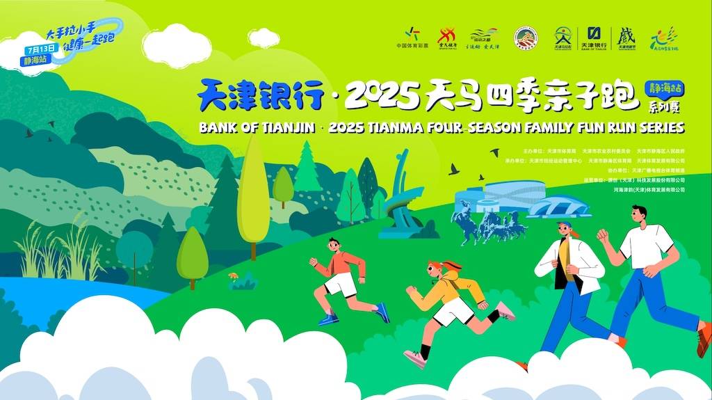 天津银行・2025天马四季亲子跑系列赛 (静海站) Logo