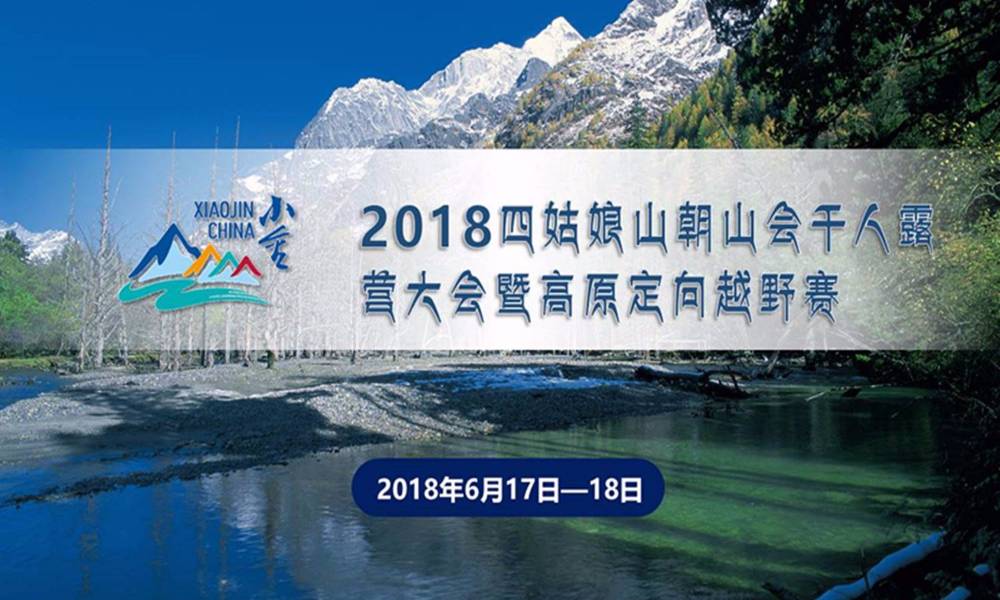 2018四姑娘山朝山会千人露营大会暨高原定向越野赛