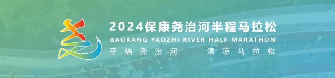 2024保康尧治河半程马拉松