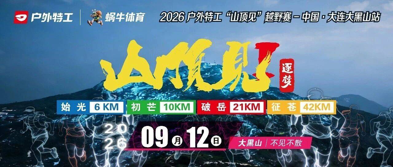 2026户外特工“山顶见”越野赛-中国.大连大黑山站 Logo