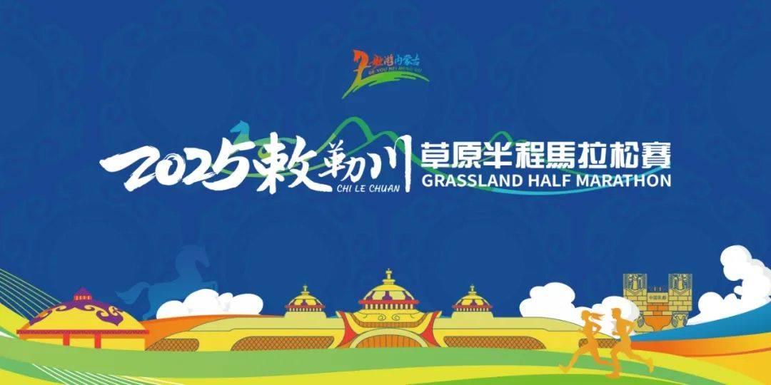 2025敕勒川草原半程马拉松赛 Logo
