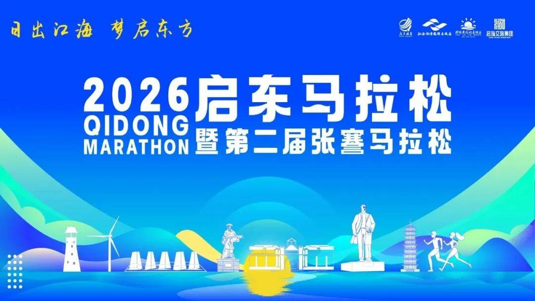 2026启东马拉松暨第二届张謇马拉松 Logo